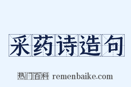 采药诗造句是什么意思的图片